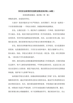 学校安全教育防校园欺凌霸凌演讲稿（10篇）.docx