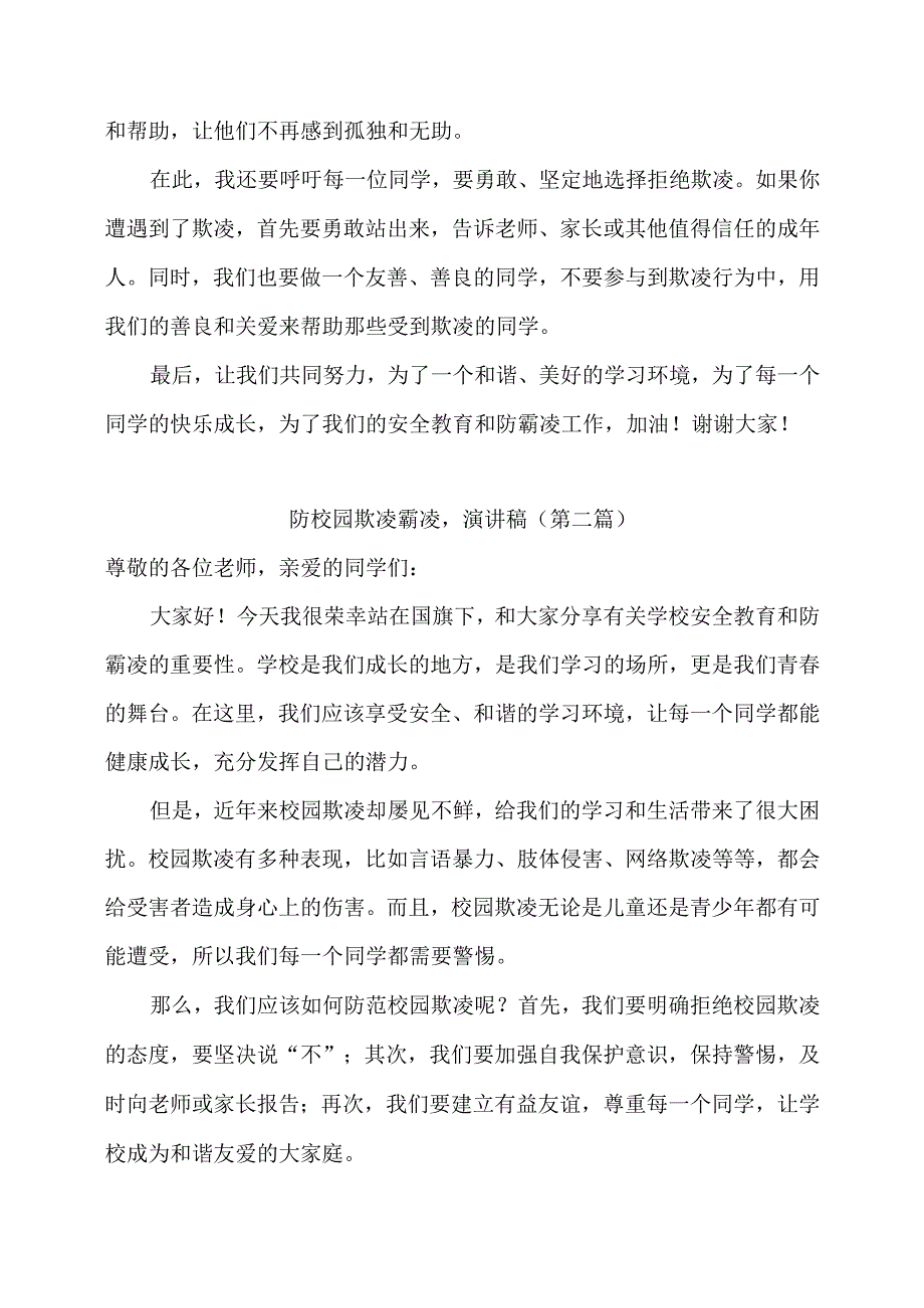 学校安全教育防校园欺凌霸凌演讲稿（10篇）.docx_第2页