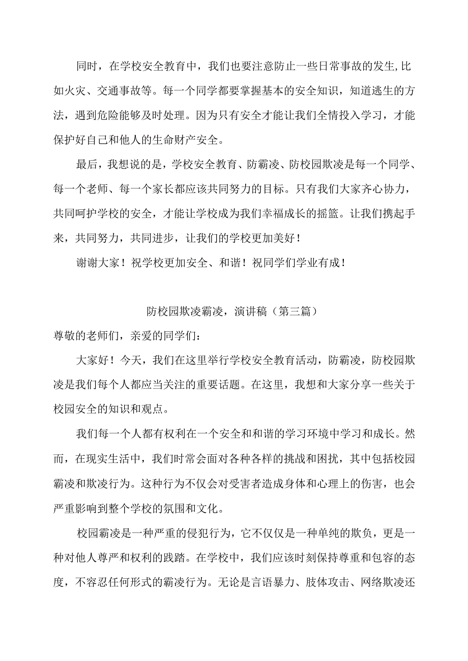 学校安全教育防校园欺凌霸凌演讲稿（10篇）.docx_第3页