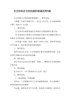 长方形和正方形的面积教案优秀5篇.docx