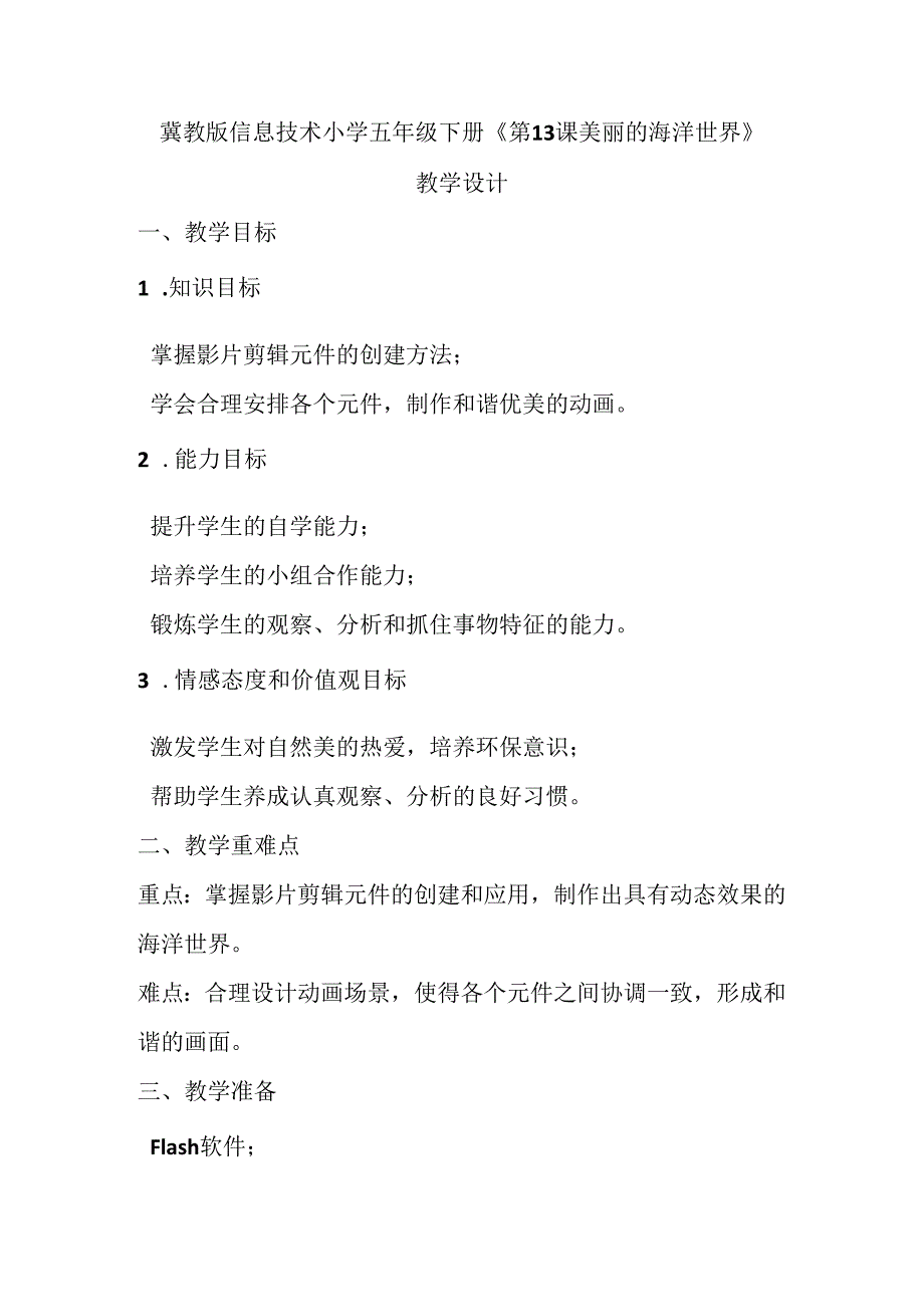 冀教版信息技术小学五年级下册《第13课 美丽的海洋世界》教学设计.docx_第1页