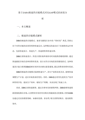 基于ZARA极速供应链模式对比GAP模式的深度分析.docx