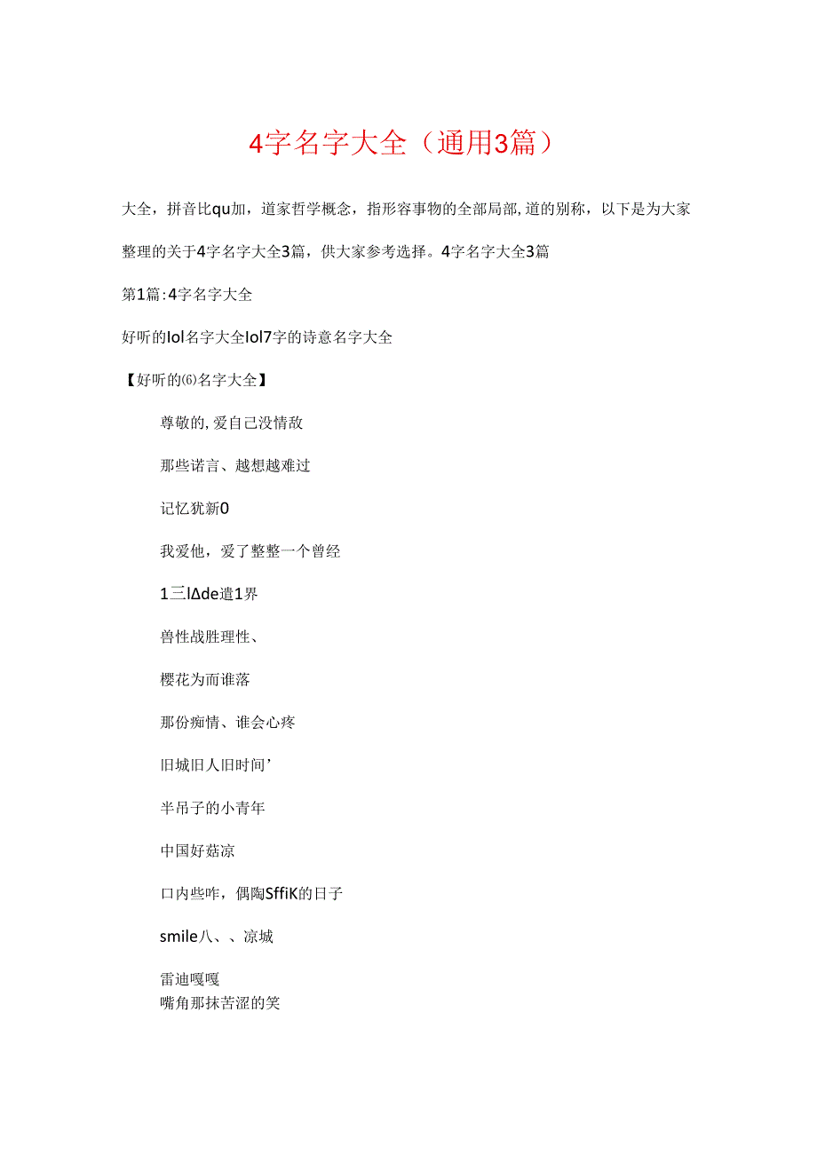 4字名字大全(通用3篇).docx_第1页