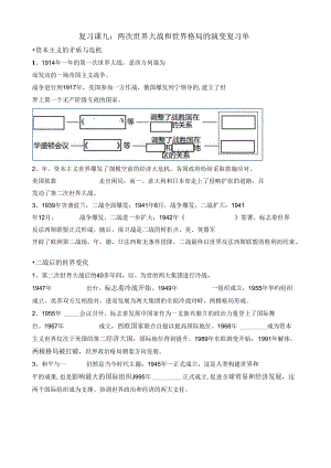 复习课九：两次世界大战与世界格局的演变 复习单.docx