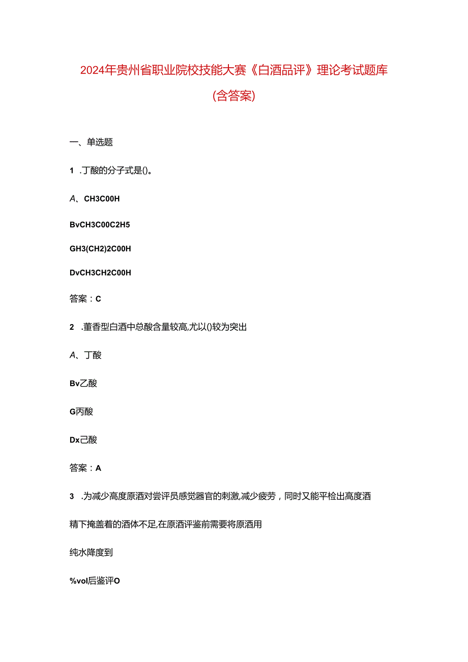 2024年贵州省职业院校技能大赛《白酒品评》理论考试题库（含答案）.docx_第1页