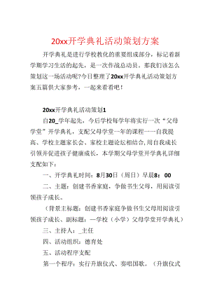 20xx开学典礼活动策划方案.docx