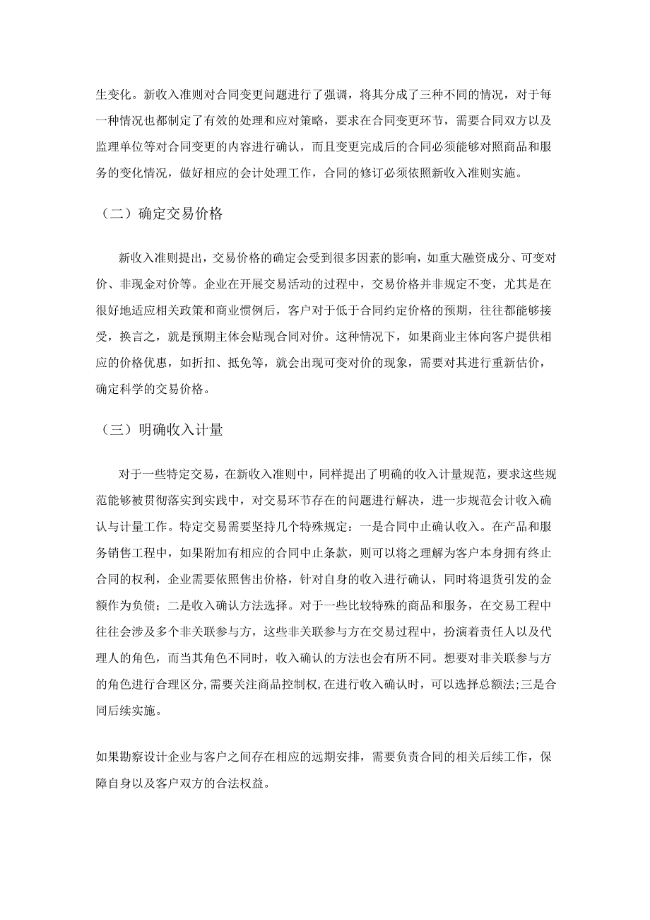 新收入准则下勘察设计企业收入确认问题探究.docx_第2页