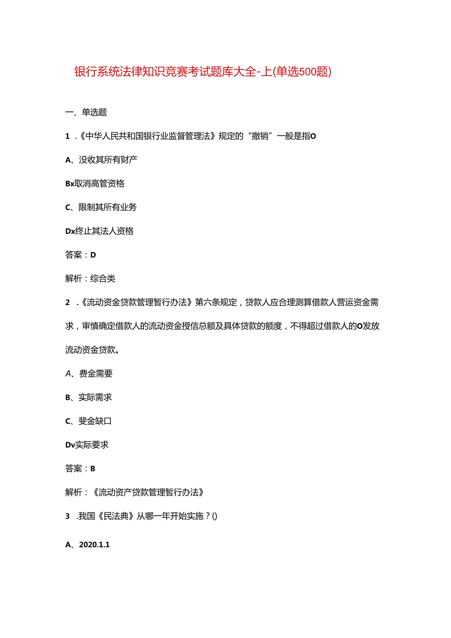 银行系统法律知识竞赛考试题库大全-上（单选500题）.docx_第1页