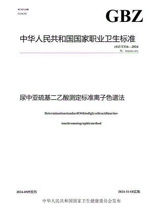 GBZT 334—2024尿中亚硫基二乙酸测定标准 离子色谱法.docx