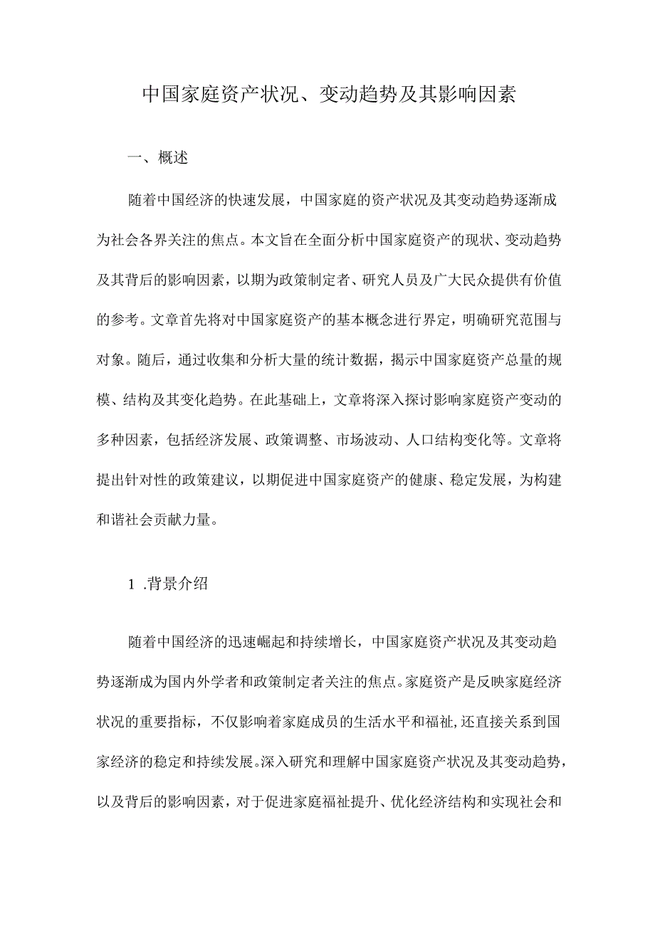 中国家庭资产状况、变动趋势及其影响因素.docx_第1页