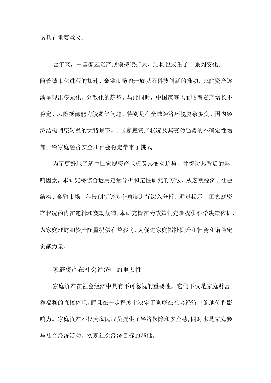 中国家庭资产状况、变动趋势及其影响因素.docx_第2页