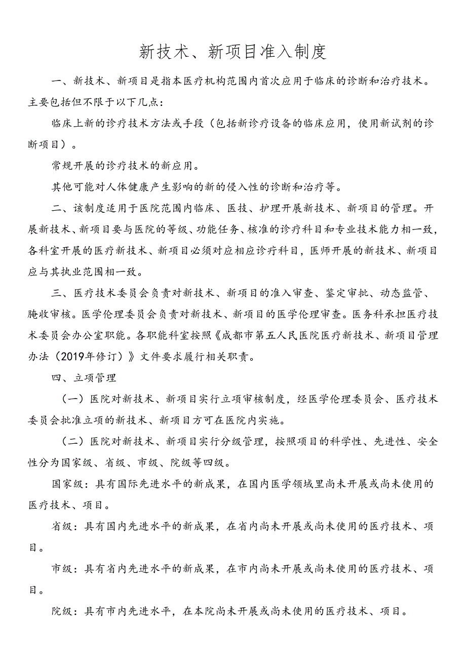 新技术、新项目准入制度.docx_第1页