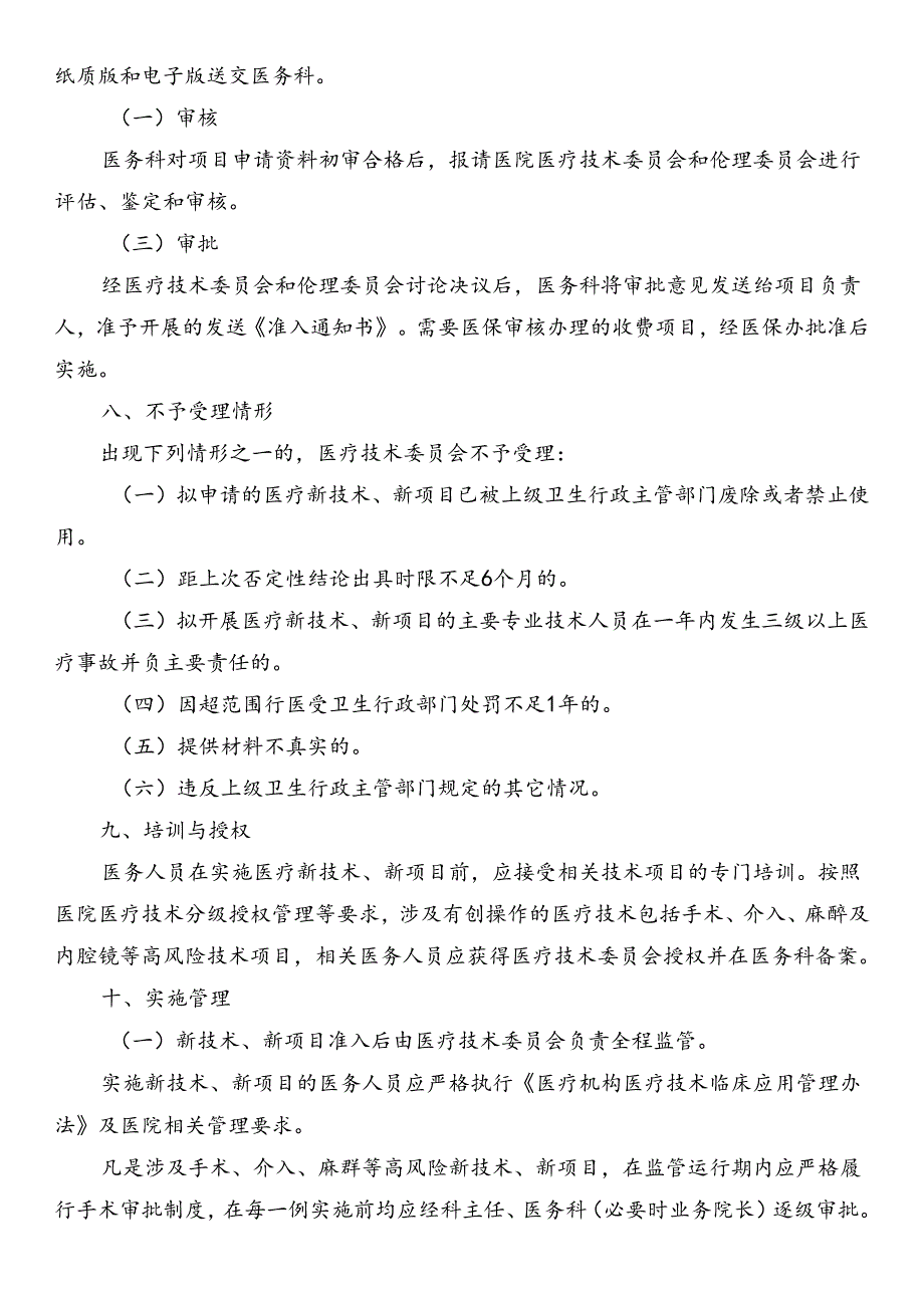 新技术、新项目准入制度.docx_第3页