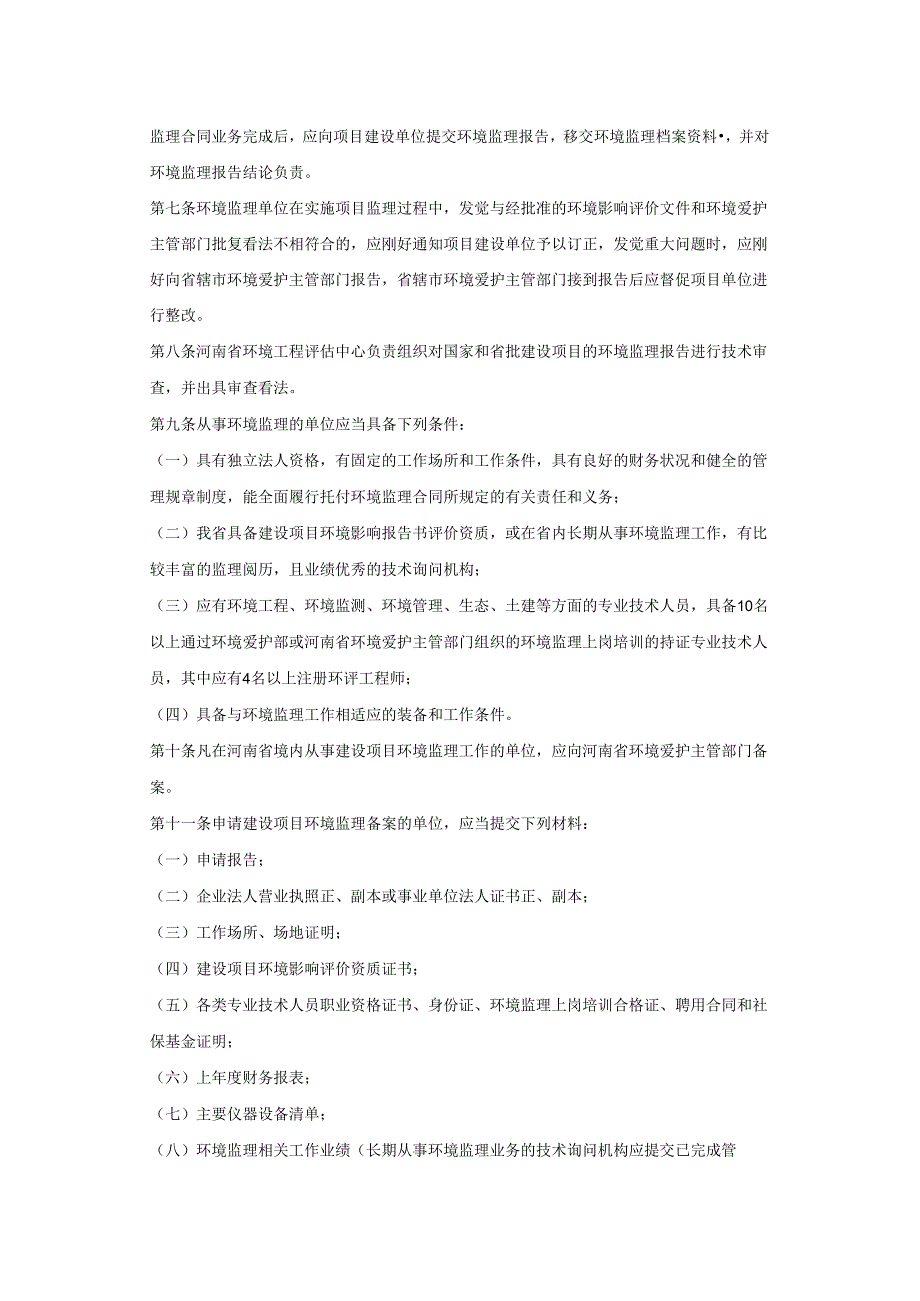 38河南省建设项目环境监理管理暂行办法.docx_第2页