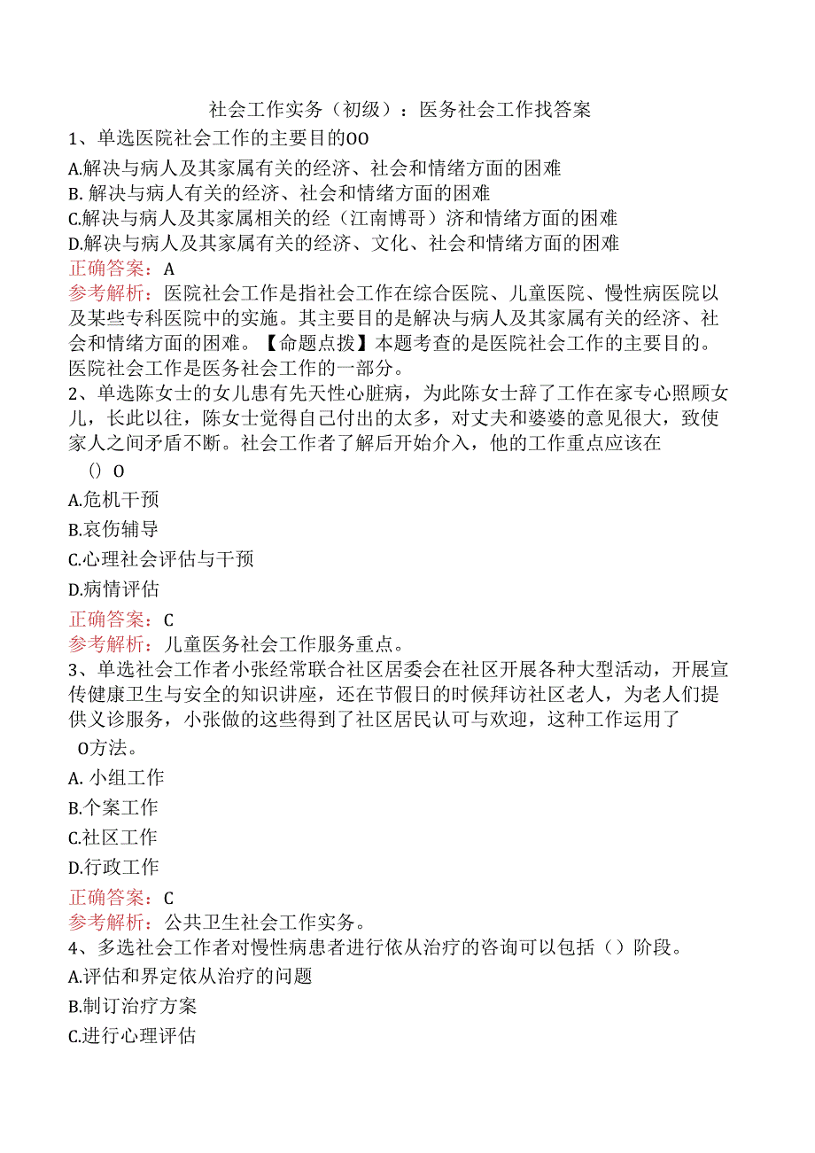 社会工作实务(初级)：医务社会工作找答案.docx_第1页