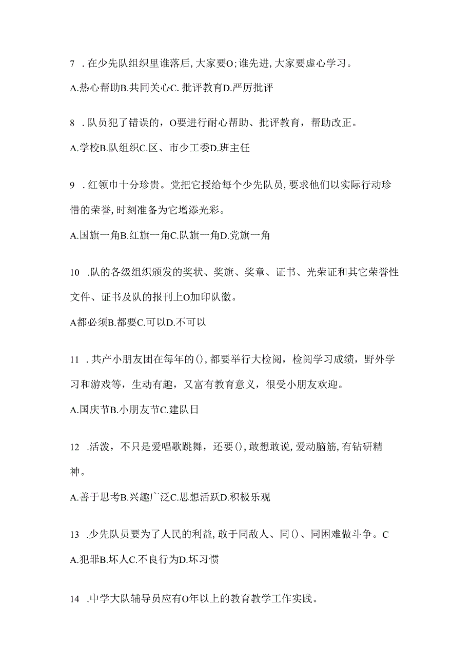 2024年少先队知识竞赛模拟考试题及答案.docx_第2页