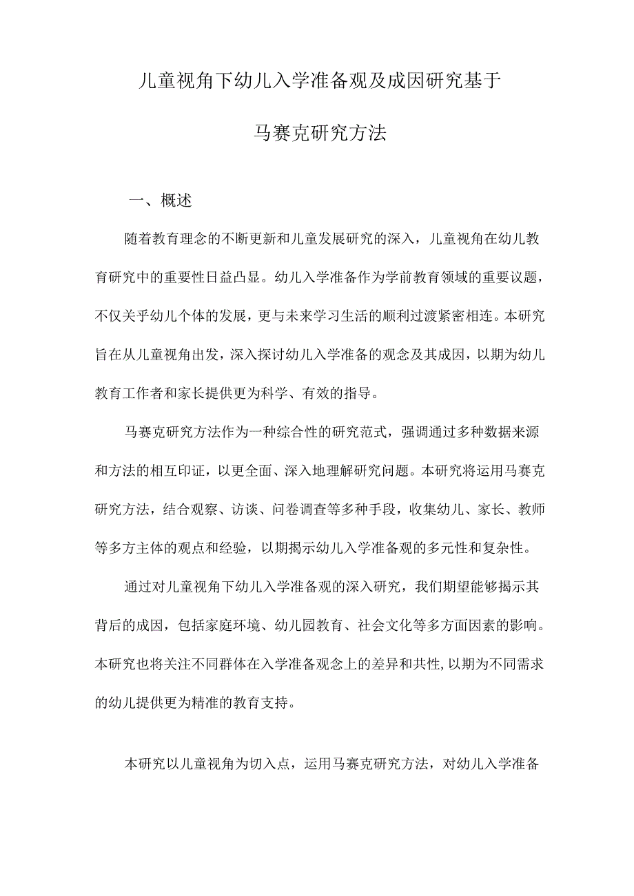 儿童视角下幼儿入学准备观及成因研究基于马赛克研究方法.docx_第1页