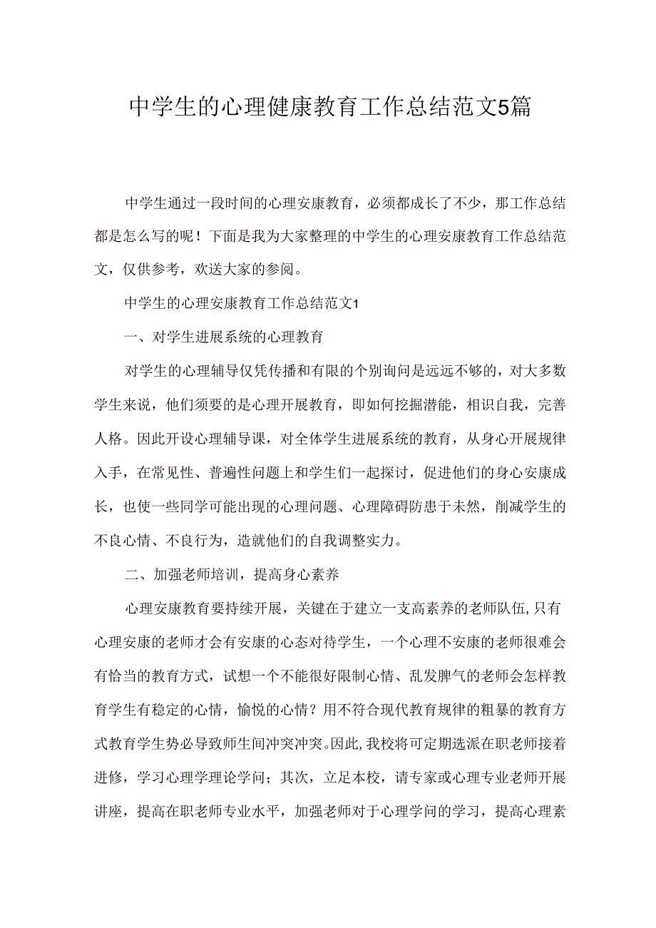 中学生的心理健康教育工作总结范文 5 篇.docx_第1页