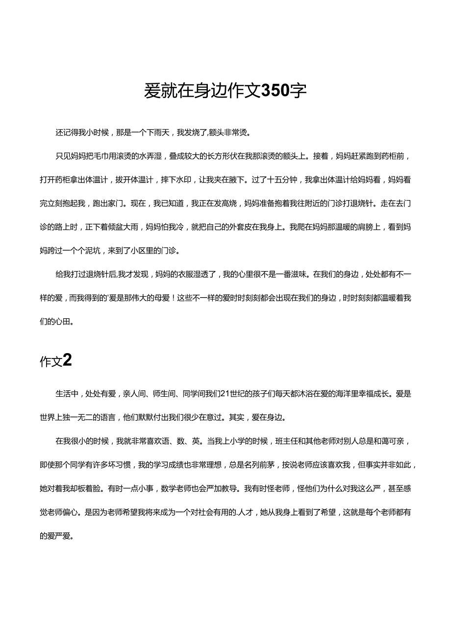 爱就在身边作文350字.docx_第1页