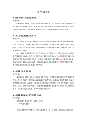 智能数控机床与编程 思考题及答案 第7章 智能制造加工过程监测.docx