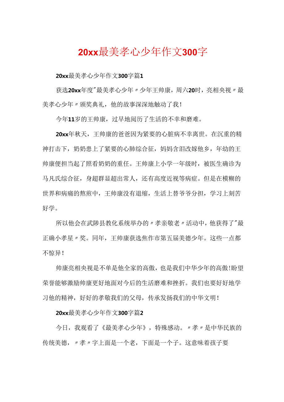 20xx最美孝心少年作文300字.docx_第1页