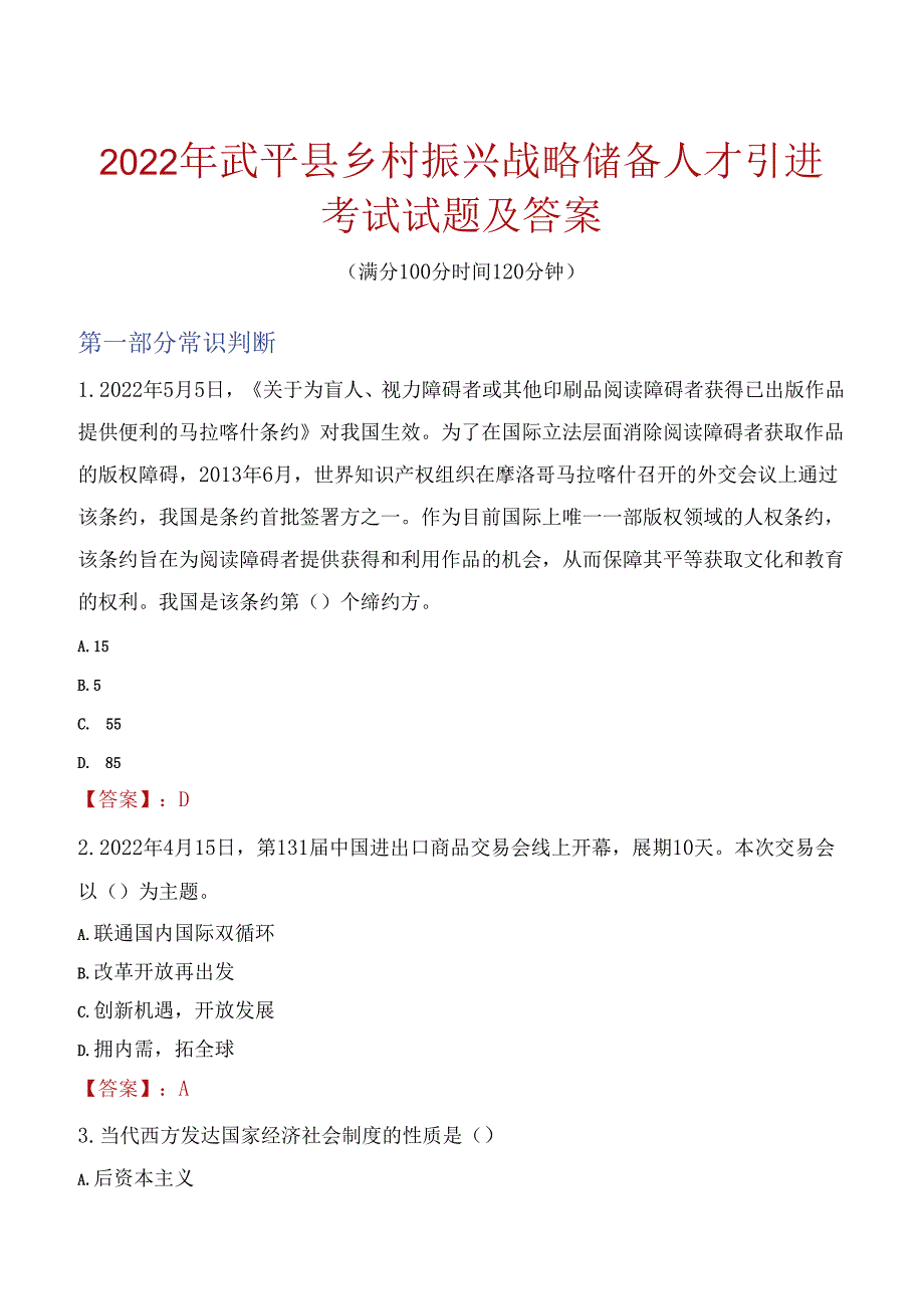 2022年武平县乡村振兴战略储备人才引进考试试题及答案.docx_第1页