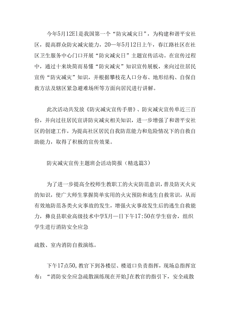防灾减灾宣传主题班会活动简报.docx_第2页
