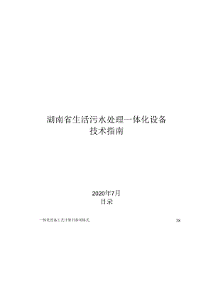 2021湖南省生活污水处理一体化设备技术指南.docx