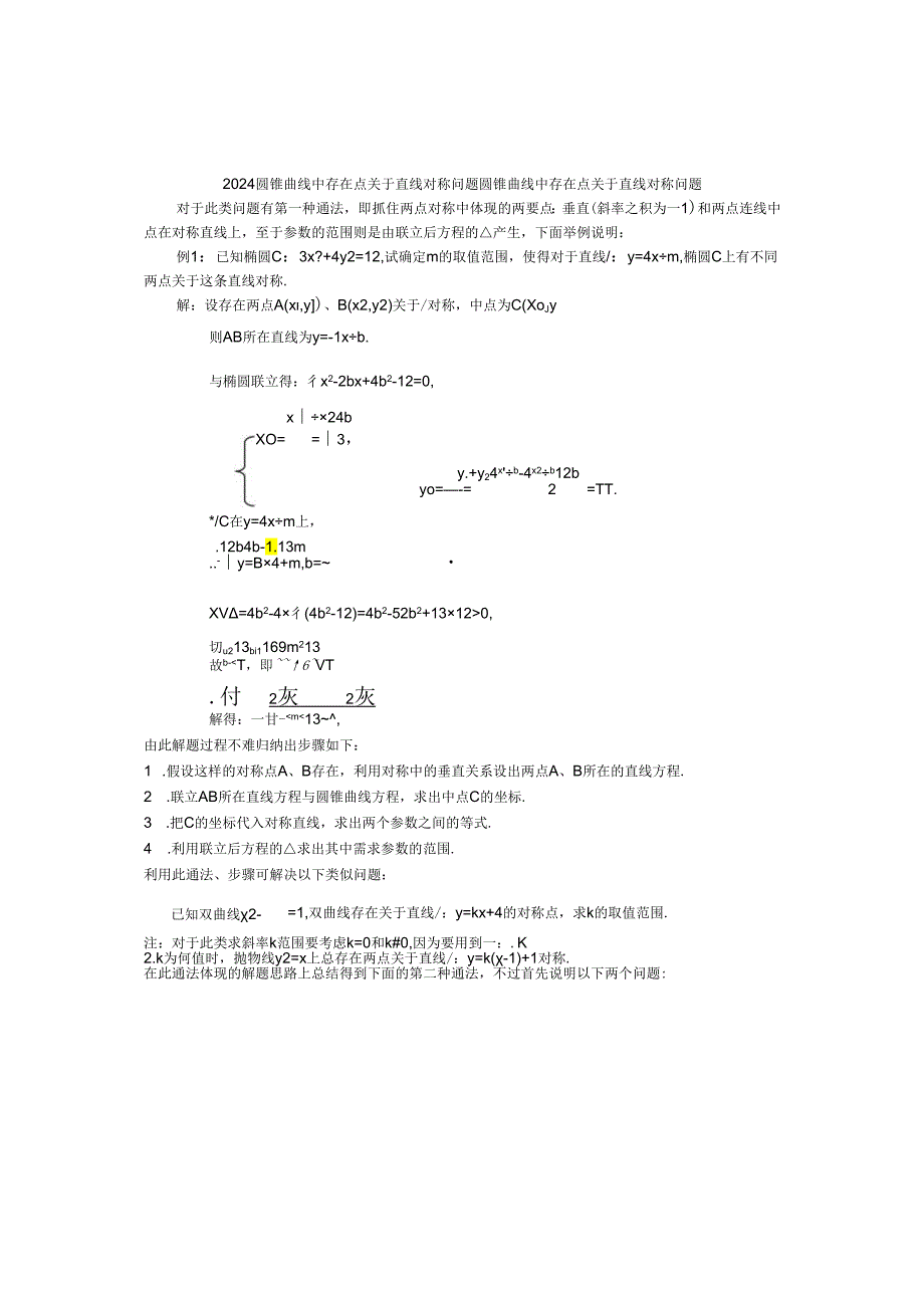 2024圆锥曲线中存在点关于直线对称问题.docx_第1页