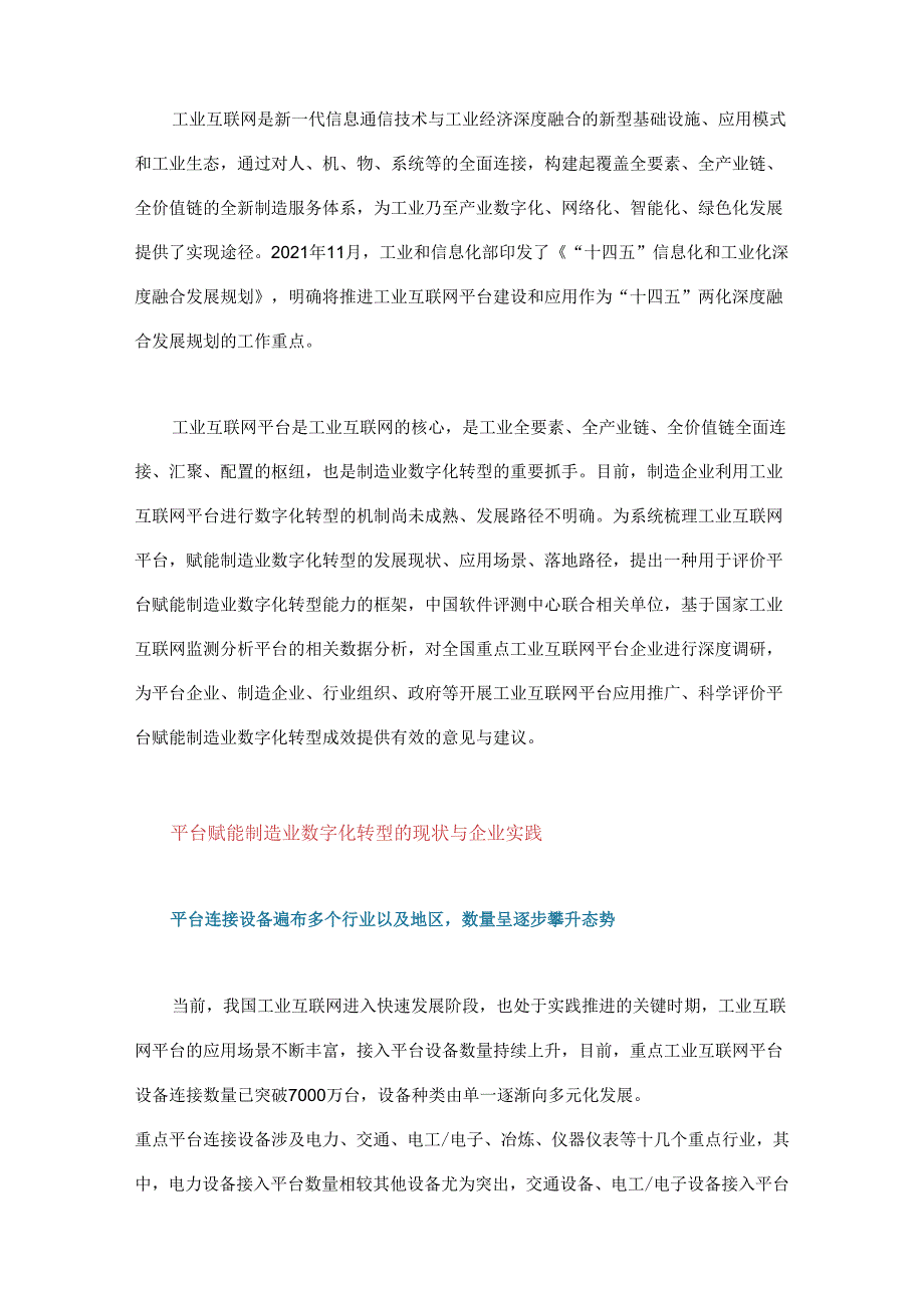 工业互联网平台赋能制造业数字化转型分析.docx_第1页