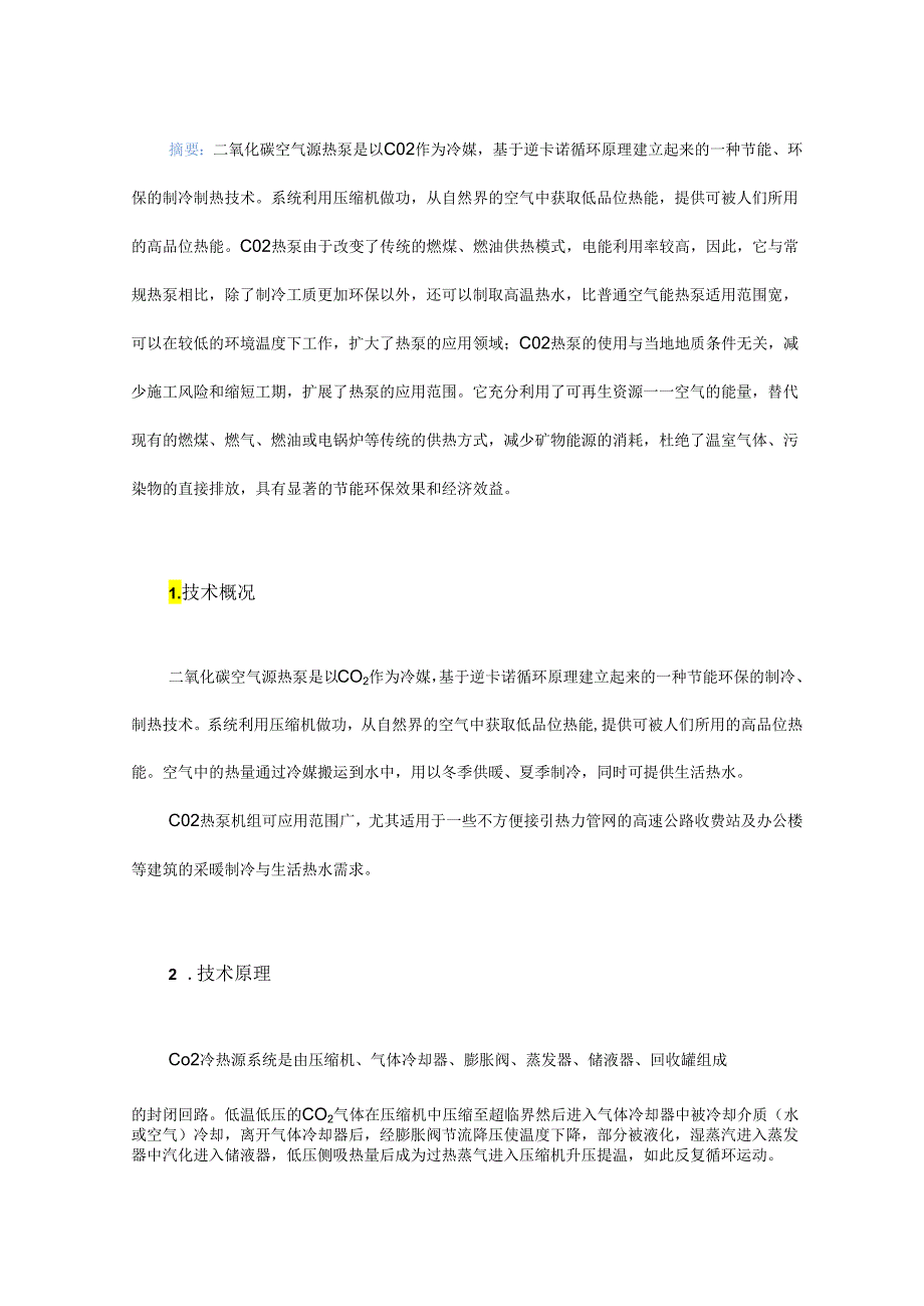 CO2 冷热源系统在高速公路建设中的应用.docx_第1页