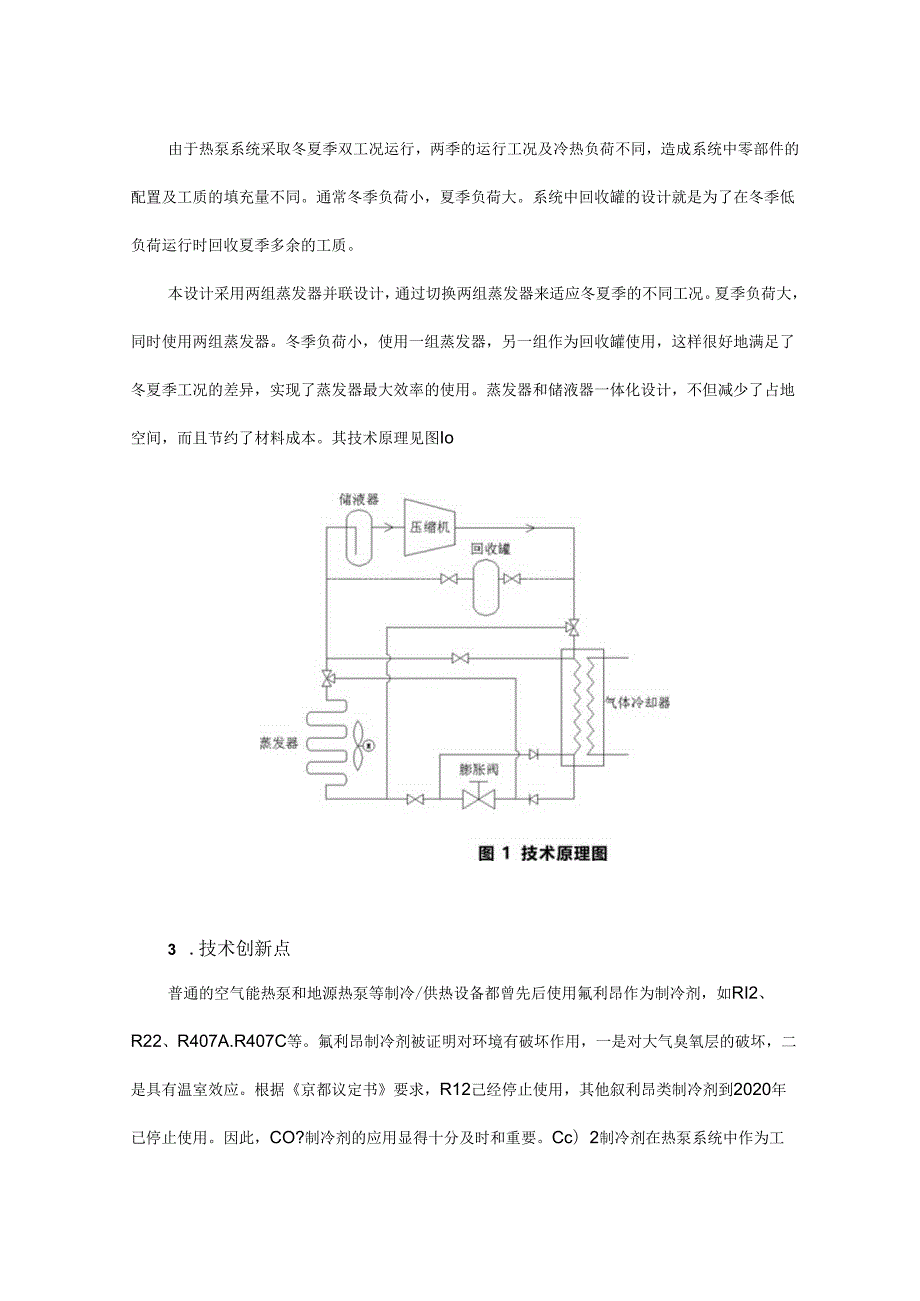 CO2 冷热源系统在高速公路建设中的应用.docx_第2页