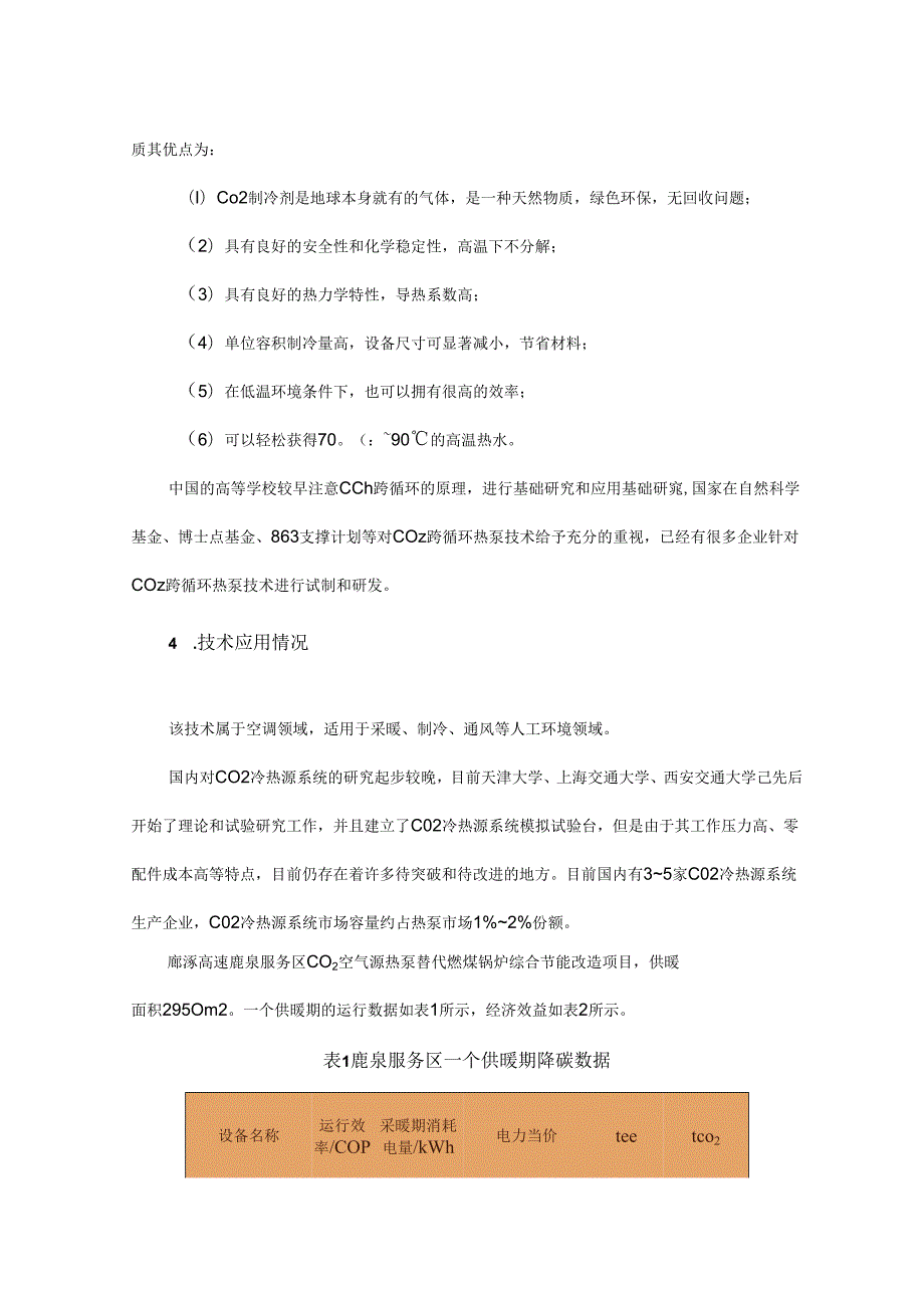 CO2 冷热源系统在高速公路建设中的应用.docx_第3页