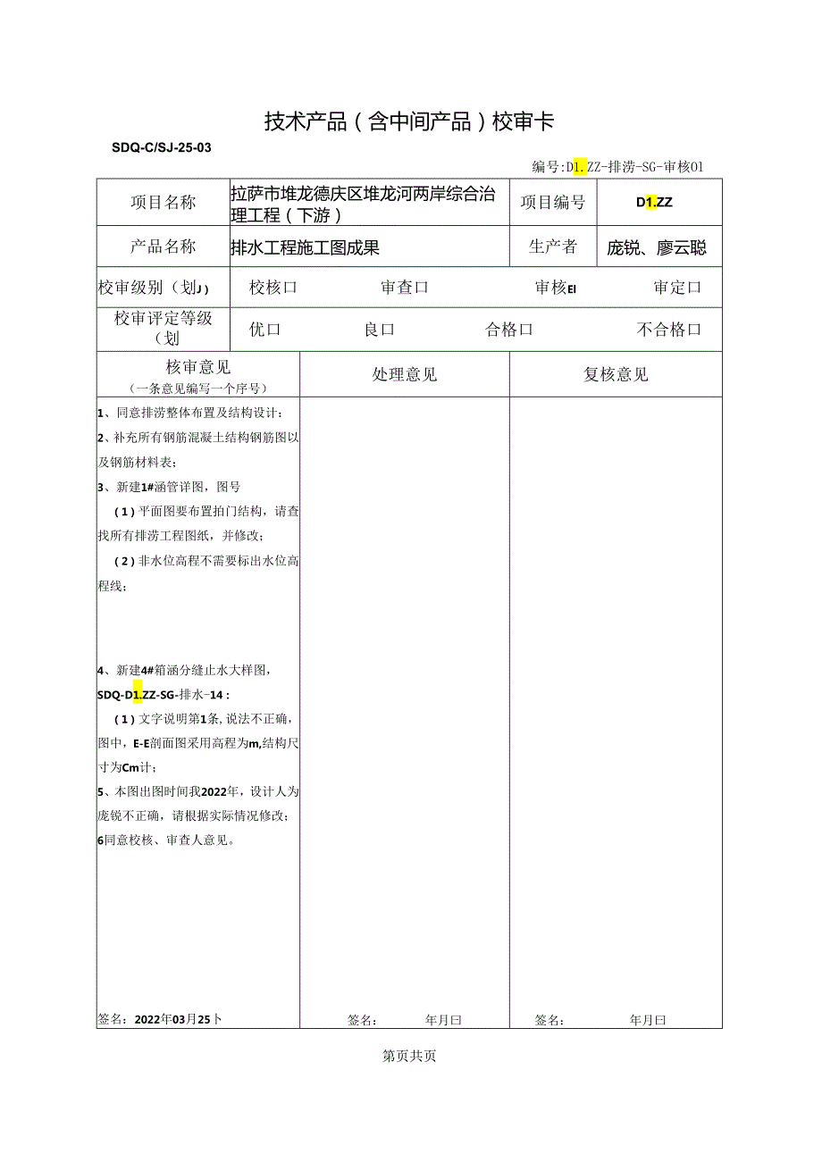 20220325排涝工程施工蓝图-审核（宋光辉）doc.docx_第1页