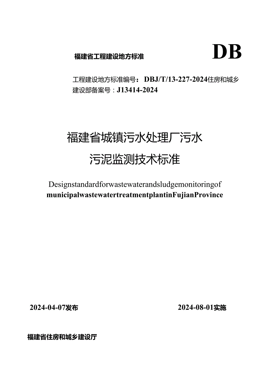 DBJT 13-227-2024福建省城镇污水处理厂污水污泥监测技术标准.docx_第1页