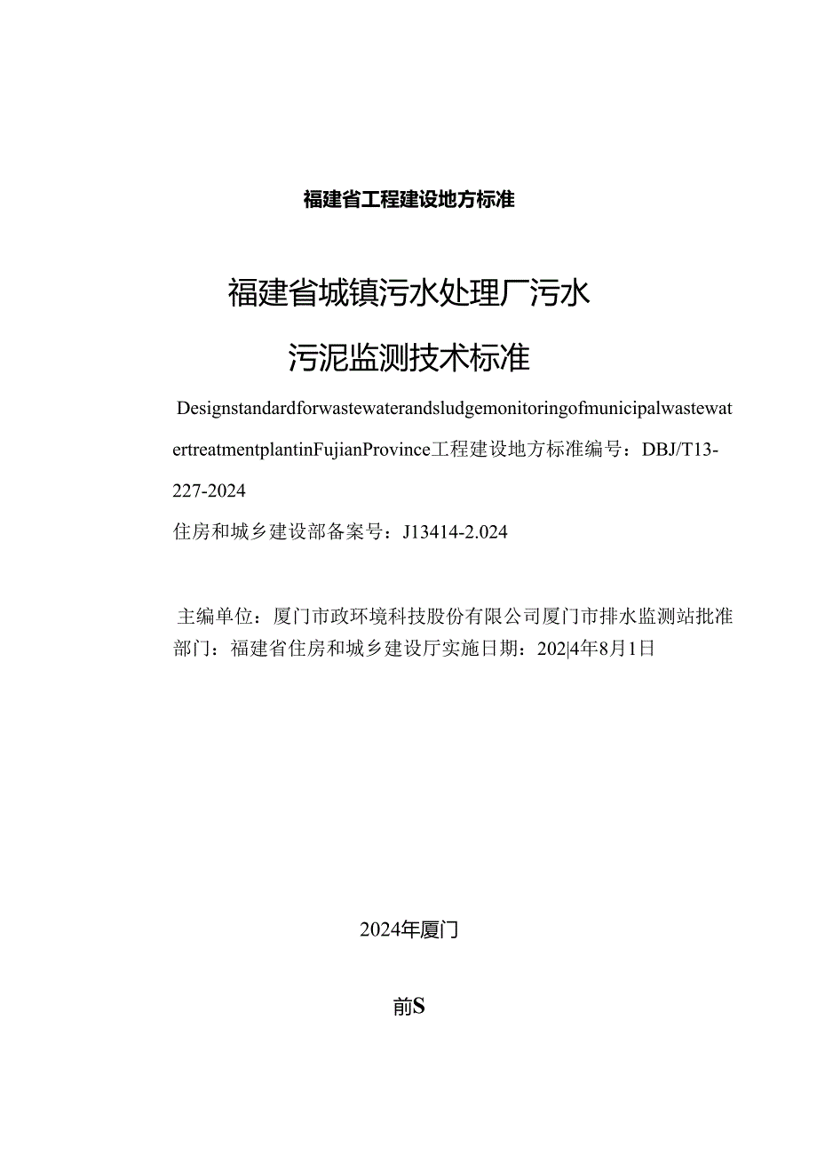 DBJT 13-227-2024福建省城镇污水处理厂污水污泥监测技术标准.docx_第2页