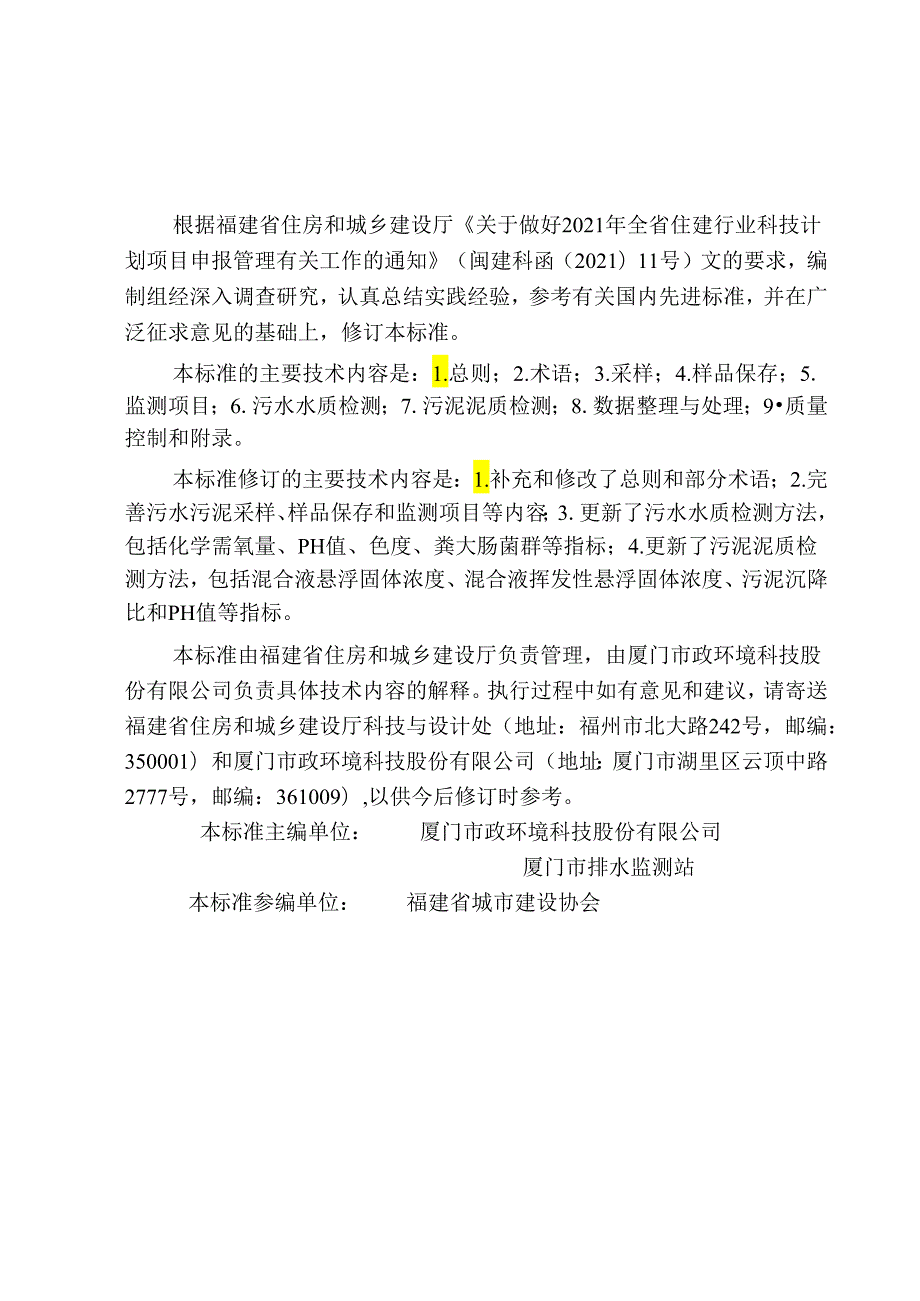 DBJT 13-227-2024福建省城镇污水处理厂污水污泥监测技术标准.docx_第3页