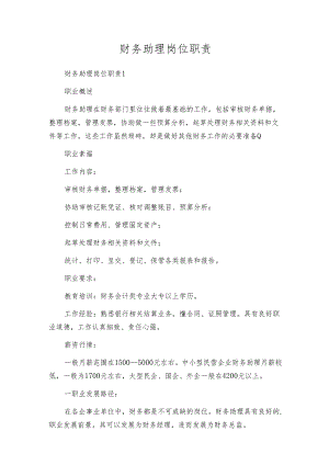 财务助理岗位职责.docx