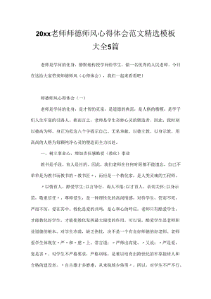 20xx教师师德师风心得体会范文精选模板大全5篇.docx