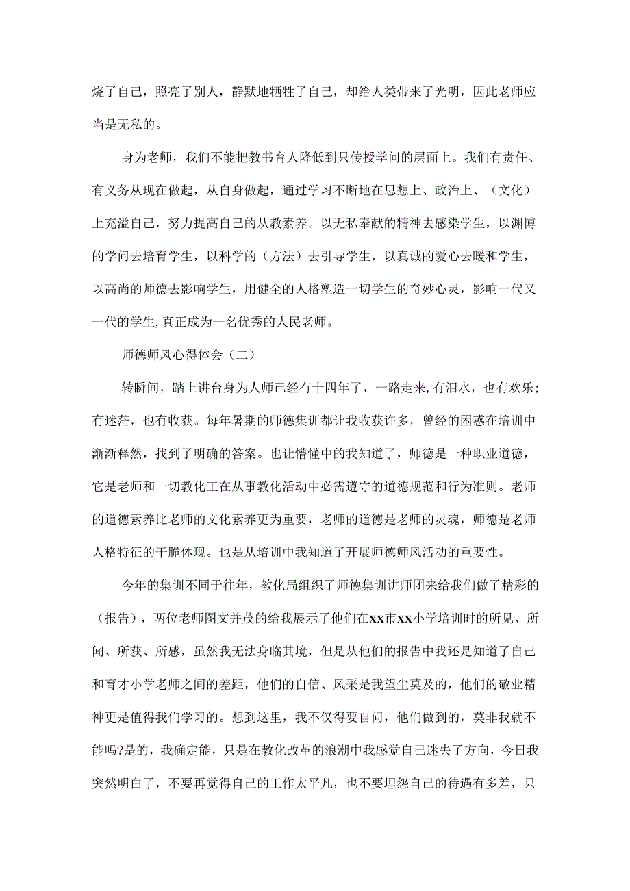 20xx教师师德师风心得体会范文精选模板大全5篇.docx_第3页