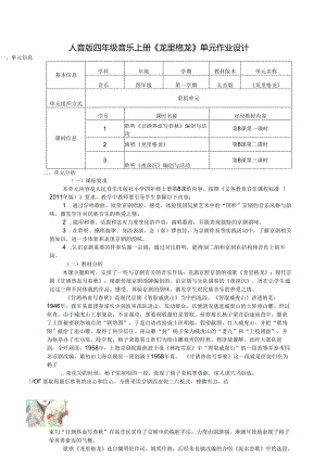 人音版四年级音乐上册《龙里格龙》单元作业设计 (优质案例10页).docx