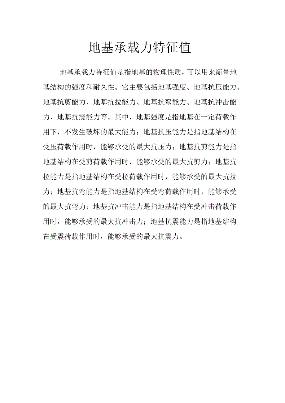 地基承载力特征值.docx_第1页