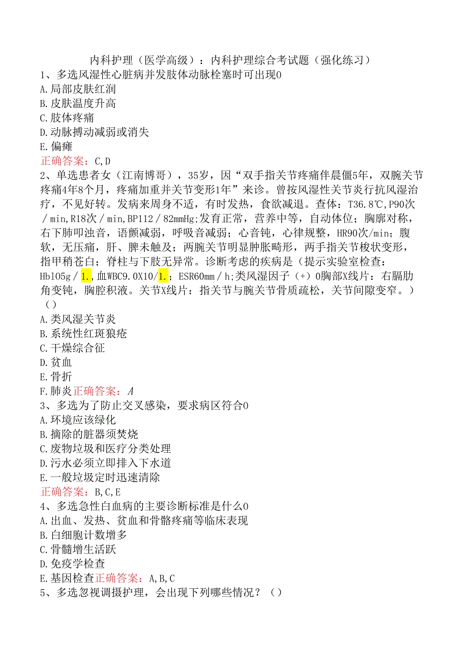 内科护理(医学高级)：内科护理综合考试题（强化练习）.docx_第1页
