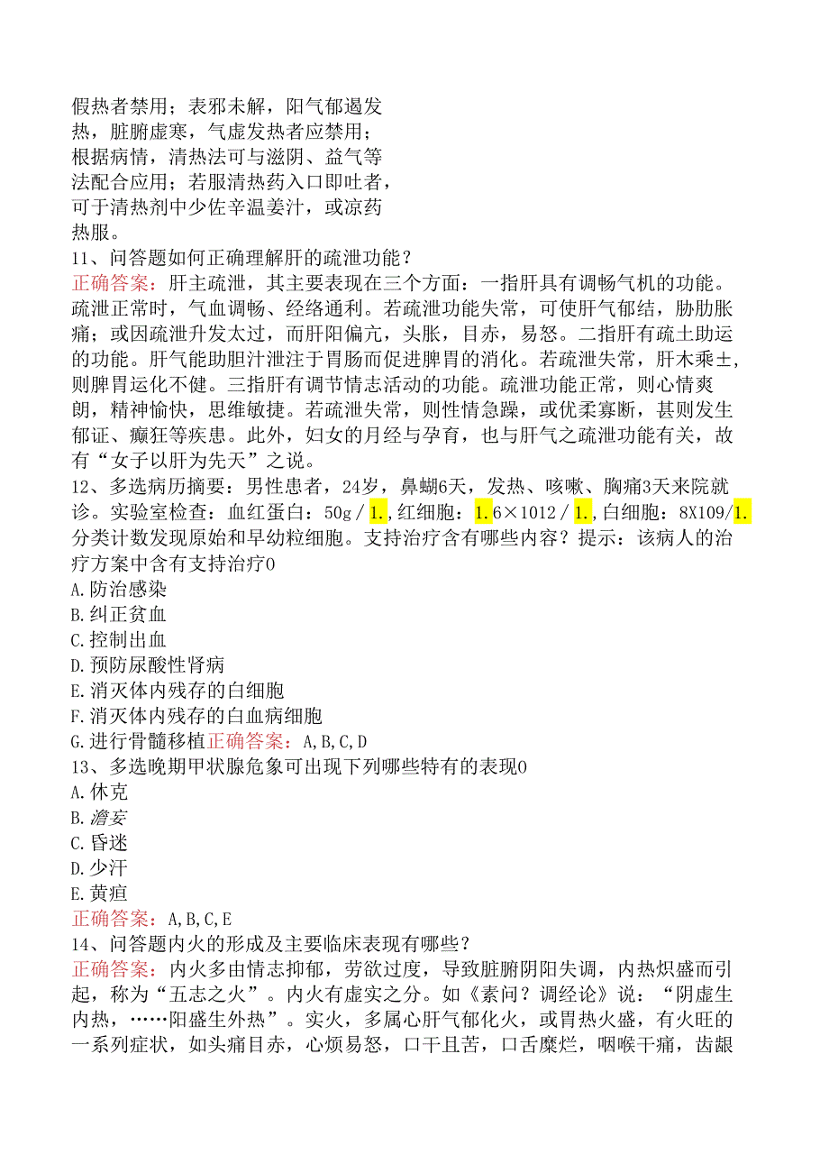 内科护理(医学高级)：内科护理综合考试题（强化练习）.docx_第3页