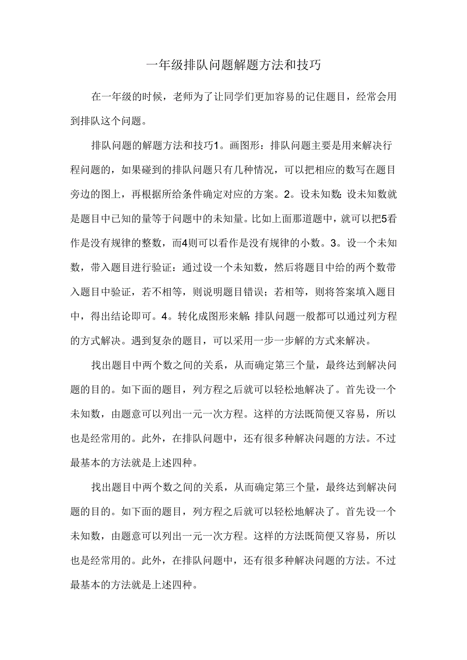 一年级排队问题解题方法和技巧80292.docx_第1页