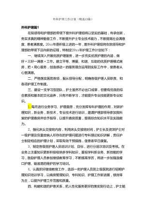 外科护理工作计划（精选13篇）.docx