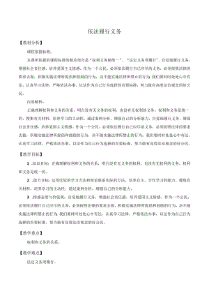 8年级下册道德与法治部编版教案《依法履行义务》.docx