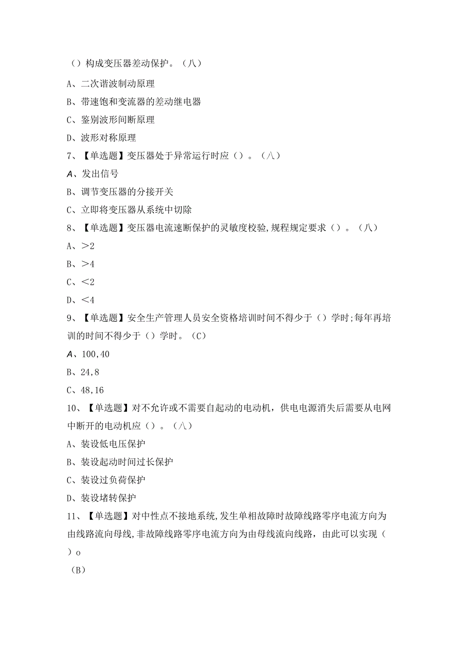 2024年继电保护证考试题及答案.docx_第2页