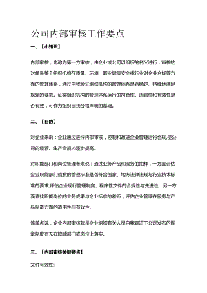 公司内部审核工作要点全套.docx