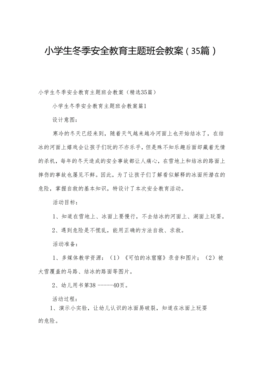 小学生冬季安全教育主题班会教案（35篇）.docx_第1页